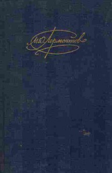 Книга Лермонтов М.Ю. Сочинения Том 2, 11-6493, Баград.рф